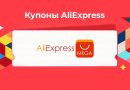🎟️ Как найти и использовать коды скидок и купоны для AliExpress